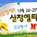 ◑ [ 와인파티 + 서바이벌 산장 엠티 ] ◑ 10월24~25일 1박2일 "특급" 별장 펜션으로 떠나는^^ ♥ 낭만의 가을여행 ♥ ( 산악바이크, 남이섬, 총싸움, 번지점프 이미지