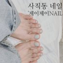 레이카운티 1단지 | 사직동네일 레이카운티 상가 내 네일샵 &#39;제이제이nail&#39;