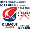 ﻿한국프로축구 최상위리그 1st DIVISION, ‘K LEAGUE CLASSIC’ 이미지