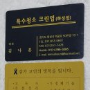 특수청소크린업