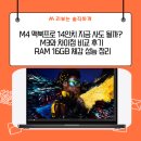 M4 맥북프로 14인치 지금 사도 될까? M3와 차이점 비교 후기 RAM 16GB 체감 성능 정리