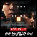 [영화 리뷰] 원정빌라 (후기 결말 뜻 평점 배우 민아) - 넷플릭스 공포 추천