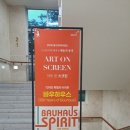 울산 중구문화의전당 아트온 스크린 <바우하우스 >관람 후기