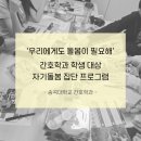 송곡대학교 | [송곡대학교] 간호대 학부생 대상 자기돌봄 프로그램