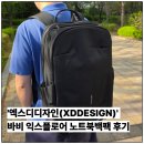 익스플로어코리아 | 엑스디디자인 도난방지 기능성 여행용가방 뉴 컬렉션 바비 익스플로어 대용량 노트북백팩