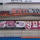 송화강식당 이미지