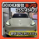 방어진밧데리 | [울산 타이어대통령 동구점] 테슬라 모델Y 한국타이어 아이온 에보AS / 휠 얼라이먼트/ 울산타이어성지...