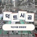 (주)덕산식품