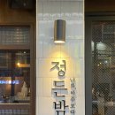 정든밤 이미지