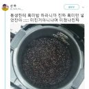 취사눈아 보니까 흑미밥 참사 생각나서 찾아왔서 이미지