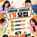 [서포터즈 대외활동] 그레인온 서포터즈 GROW-ON 1기 모집 이미지