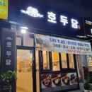 호두당전주아중점 이미지