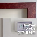 뜯어지는 페인트 pieke 피크 페인트 냄새 후기