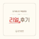 (주)코어메드 | 말, 괜히 나오는 게 아니에요! 독립문점 "리얼 후기" 모음! (서대문 | 광화문 | 독립문 | 시니어...