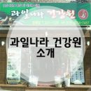 과일나라건강원