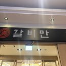 반석숯불갈비 | 숯불갈비 직접 구워주는 가족외식하기 좋은 맛집 갈비만 고양 화정점 내돈내산 후기