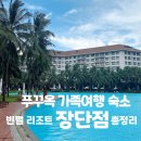 7103 | 🌴 푸꾸옥 가족여행 숙소, 빈펄 리조트 &amp; 스파 솔직 후기 (3베드 룸 빌라)