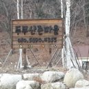 두무산촌마을 이미지