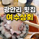 대중상회 | 부산 여행 필수 코스, 광안리 횟집 민락회타운 여수상회 참돔 유비끼 후기