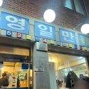 영일만친구횟집 | 사당역 횟집 영일만 과메기 짱맛