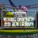 삼희월드프라자 | [부천 웹툰학원_ANiHI] 부천입시본원 - 중등반 롯데월드 야외크로키 후기, + 크로키 우수작