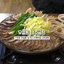 무실동나주곰탕