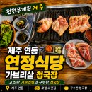 제주식당 | 전현무계획 제주 연정식당 가브리살 청국장 후기