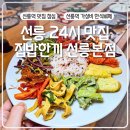 [공지] 선릉 24시 맛집 집밥한끼 선릉본점 가성비 회전한식뷔페