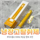 (주)엔오엔 | 효과 좋은 냉장고 탈취제 추천 닥터클로 스틱 프레쉬