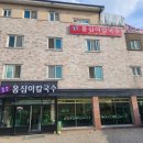 남한강 황토불 한증막 이미지