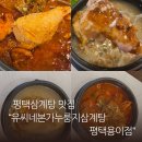힐스템건강평택용이점 | 평택삼계탕 맛집 몸보신 제대로 한 유씨네본가누룽지삼계탕 평택용이점 솔직후기