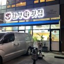 한성막횟집 - 서구 가정로 451 | 청주 가경동 맛집 한성막횟집 광어막회 내 돈 내산 후기