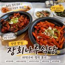 (주)좋은사람들투어 | 🍚 단양 맛집 "장회나루식당"｜충주호 절경 보며 먹는 더덕구이 정식 후기: 뷰 맛집🏞