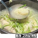 동래고려삼계탕 | 동래구청 근처 맛집 동래고려삼계탕에서 초복맞이