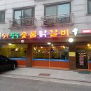 오필승숯불닭갈비 이미지