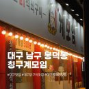 칭구야 - 부천시 원미구 | 대구 봉덕동 맛집 추천 [칭구계모임] 후기