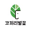 주식회사 코끼리별꽃