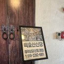 용이랑 백호랑 | 성남 용한 점집 30대 여자 백호산신당 신점 솔직 리뷰 (주차, 신점후기)