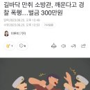 경찰 폭행한 만취 소방관 이미지