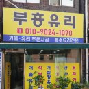 부흥유리