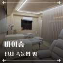 신사국제결혼 | ✨[바이솜 강남본점] 신사속눈썹펌 후기