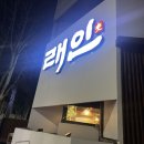 오닐 인천구월직영점 | [인천/구월] 구월동 맛집 래인 구월직영점 방문 후기｜수육튀김이 유명한 곳