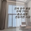 라라데코 | 전북 완주 봉동 주택 7미터 층고 대형 전동커튼 시공 후기 라라데코