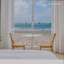 선사길스테이 이미지