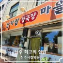 남가람청국장마을