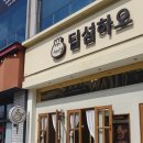 딤섬하오 | 춘천 거두리 딤섬 맛집 딤섬하오 내돈내산 방문후기, 메뉴 전부 맛있었던 곳!