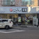 황해수육전주서곡점
