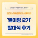 세븐일레븐 동인천 파크점 | 🌟 인천스타트업파크 SNS 서포터즈 ‘별이랑 2기’ 발대식 후기 🌟