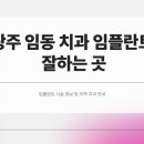 효치과의원 | 광주 임동 치과 임플란트 잘하는 곳