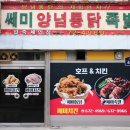 쎄미양념통닭 - 안성시 금일로 467 | 쎄미양념통닭